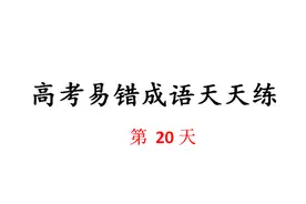 成语天天练：第20天 雏凤清声 穿靴戴帽 穿云裂石 穿凿附会…