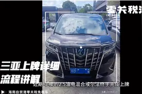 海南自贸港零关税免税车2.5埃尔法三亚上牌详细流程视频封面