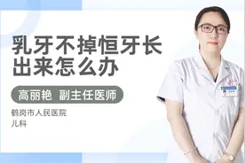 乳牙不掉恒牙长出来怎么办