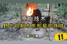 原始技术：古代是如何炼铁的呢？小哥野外自制木炭和窑炉炼制铁！视频封面