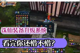 诛仙3：完美这装备升级系统到底有多复杂？看了你就知道了！