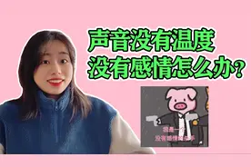 你的说话没感情？三分钟教你声音具有感情特色！