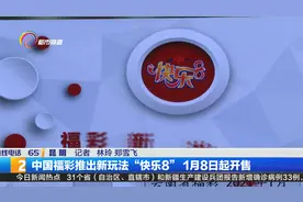 中国福彩推出新玩法“快乐8”1月8日起开售视频封面