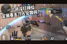 忧君近一个月没打排位，但定级赛拿刀玩会定级到什么段位！