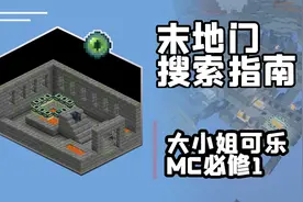 MC必修Ep1：末地传送门寻找指南