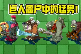 植物大战僵尸：巨人僵尸中的四大猛男？我愿称它们为最强！