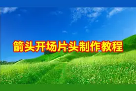剪映制作漂亮好看的箭头开场片头，教程简单易学一看就会