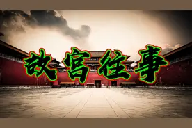 走进故宫岁月《故宫往事》01 第一集 肇建紫禁城视频封面