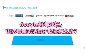 Google知识补充2：谷歌账号注册，电话号码无法用于验证怎么办？