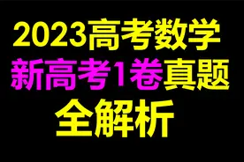 最新！2023高考数学新高考1卷全解析视频封面
