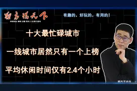十大最忙碌城市排名，一线城市只一上榜，平均休闲时间仅2.4小时视频封面