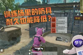 和平精英：训练场里的防具耐久也能降低？教你突破背包容量上限！