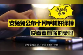 安卓手机哪款口碑更好？快来看看10月份好评榜吧！视频封面