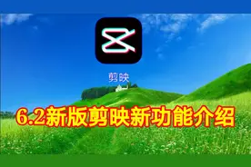 6.2新版剪映新功能介绍，新增提词器功能你一定喜欢