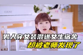 男人穿女装混进女生宿舍，却被老师发现了视频封面