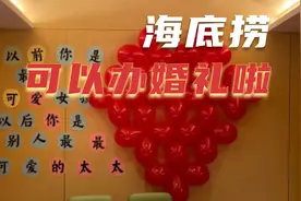 海底捞回应办婚礼：气氛组没问题，司仪需要培训视频封面