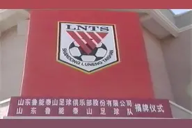 冠军球队的历史：回顾1998年初山东鲁能泰山足球俱乐部的成立视频封面