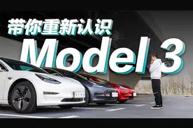 穿越时空，带你重新认识 Model 3视频封面