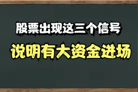 A股：股票出现这三种走势，说明有主力资金进场，介入与主力共舞