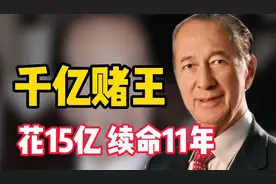李嘉诚一颗抗衰药156万，千亿赌王何鸿燊：86万续命针打了11年视频封面