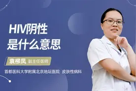 HIV阴性是什么意思