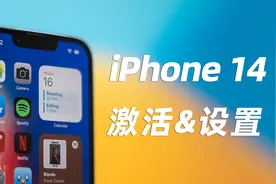 iPhone14/Pro如何正确设置和激活？关闭这几项设置更安全、更省电视频封面