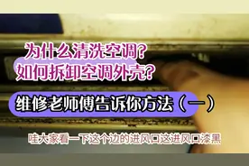 为什么清洗空调？如何拆卸空调外壳？维修老师傅告诉你方法（一）视频封面