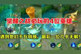 觉醒之战必玩的4位英雄，技能几乎无敌，最后一位大招无法破解！视频封面