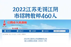 江苏无锡招聘编制教师460人，省外户籍可报，年龄放宽至40岁视频封面