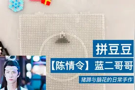 手工拼豆 陈情女孩的cp上线啦！超简单的拼豆图纸 速速get视频封面