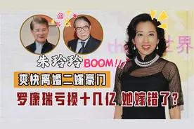 朱玲玲改嫁给罗康瑞，霍启刚反而成大赢家，将再获得百亿资产视频封面