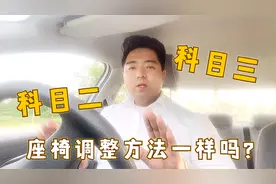 驾考科目三：科二科三座椅调法一样吗？如何正确调整好座椅？