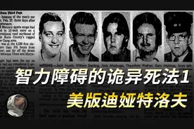 四名智力障碍患者诡异死亡，同行高智商精神病患者成最大嫌疑！视频封面