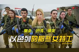 摩萨德（二）：为任务可献身于陌生人，以色列的那些神秘女特工视频封面