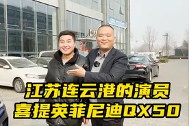 来自连云港的演员，十几万提走19年四驱英菲尼迪QX50性价比够高