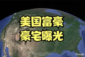 美国顶级富豪豪宅曝光，简直壕无人性！其中一个还可以养鲨鱼