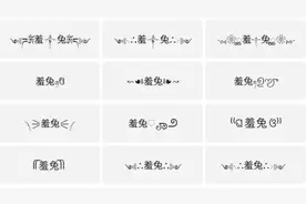 全网超火的符号昵称，教程来了！视频封面