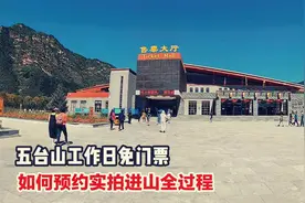 山西五台山工作日免门票，如何预约进山实拍全程攻略