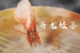 还原中华小当家超难食谱！把饺子做成“龙”的形状，神仙做菜！