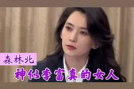 森林北：新疆李富真分真爆火网络，凭一己之力带动新疆旅游业！视频封面