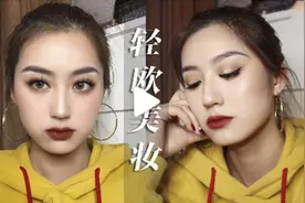 轻欧美妆：不需要双眼皮贴的化妆神技！消除肿眼泡！秒变双眼皮！
