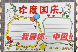 国庆节手抄报简单模板教程，我爱你中国，愿伟大的祖国繁荣昌盛
