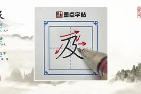 荆霄鹏每日一字视频讲解：及