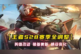 王者S28赛季全调整，看完你就是最懂这个新赛季的人！视频封面