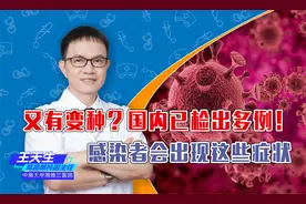 又有变种？国内已检出多例！感染者会出现这些症状！视频封面