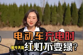 电动车充电时一直红灯不变绿？原因找到了，行内人告诉你