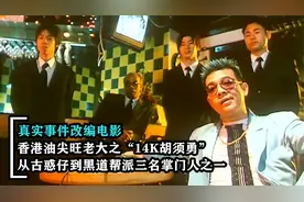 香港油尖旺老大之14K胡须勇，雄霸香港的黑帮教父，真实改编电影视频封面