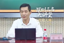 关注 | 三高校长宾华开学第一课！杨振宁的教育启示！（上）视频封面