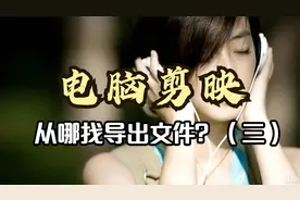 173.电脑剪映导出的文件去哪里找？剪映系列教程（三）