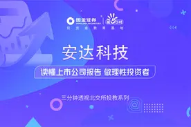 【新股三分钟，看懂基本面】透视北交所投教系列：安达科技视频封面